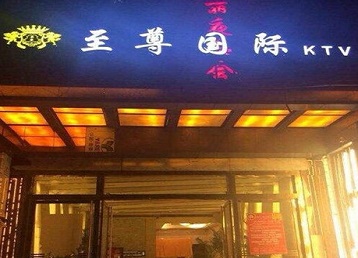 新宁哪个KTV少爷男模妹子服务好-至尊国际KTV消费价格服务点评
