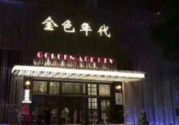 新宁KTV陪唱男公关哪家最便宜-金色年代KTV便宜消费点评